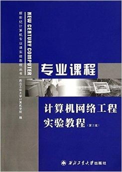 計算機網絡工程實驗教程 連接理論與實踐的橋梁