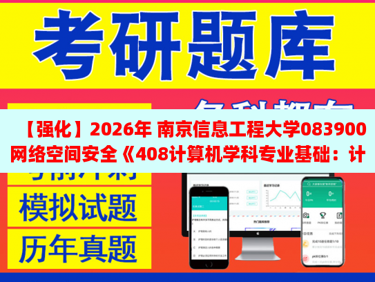 2026年南京信息工程大學083900網絡空間安全《408計算機學科專業基礎 計算機組成原理》強化模擬五套卷及參考答案