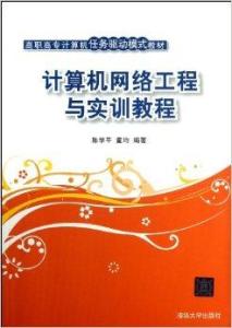計算機網絡工程 理論基石與核心構架